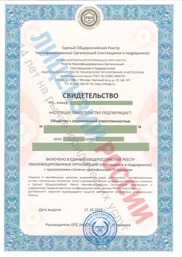 Свидетельство о включении в единый общероссийский реестр квалифицированных организаций Отрадное Свидетельство РКОпп